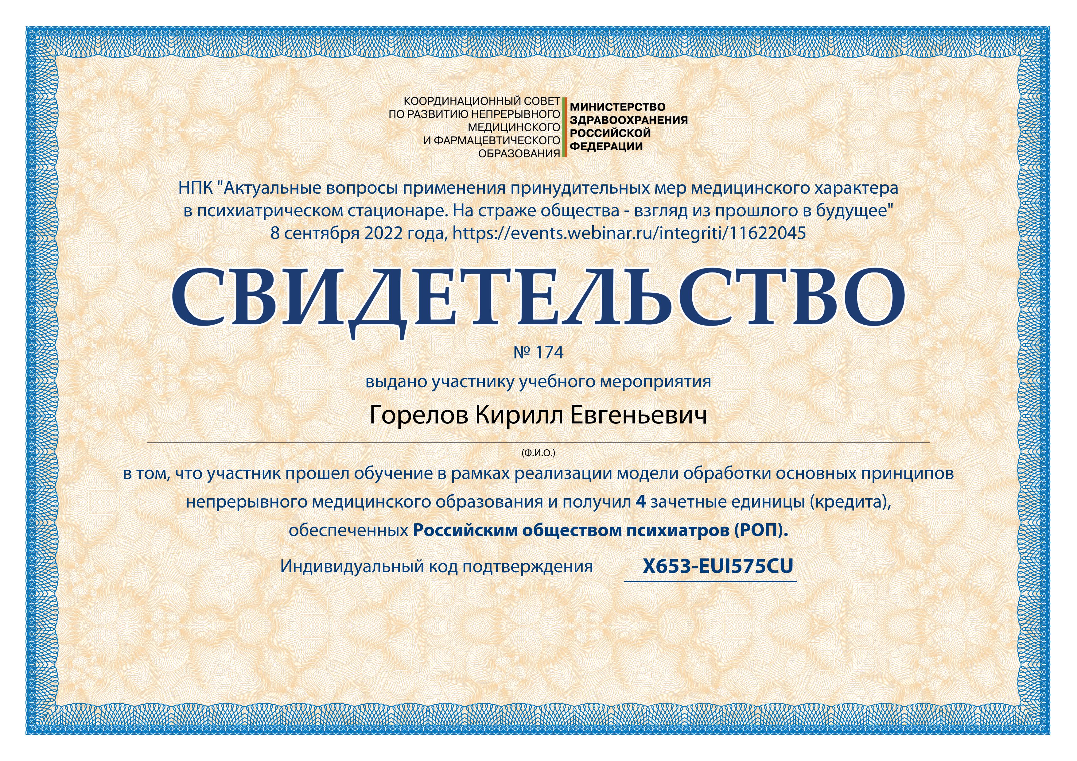 Актуальные вопросы применения принудительных мер медицинского характера в психиатрическом стационаре. На страже общества – взгляд из прошлого в будущее (IX-2022). Участник конференции. Горелов К.Е.