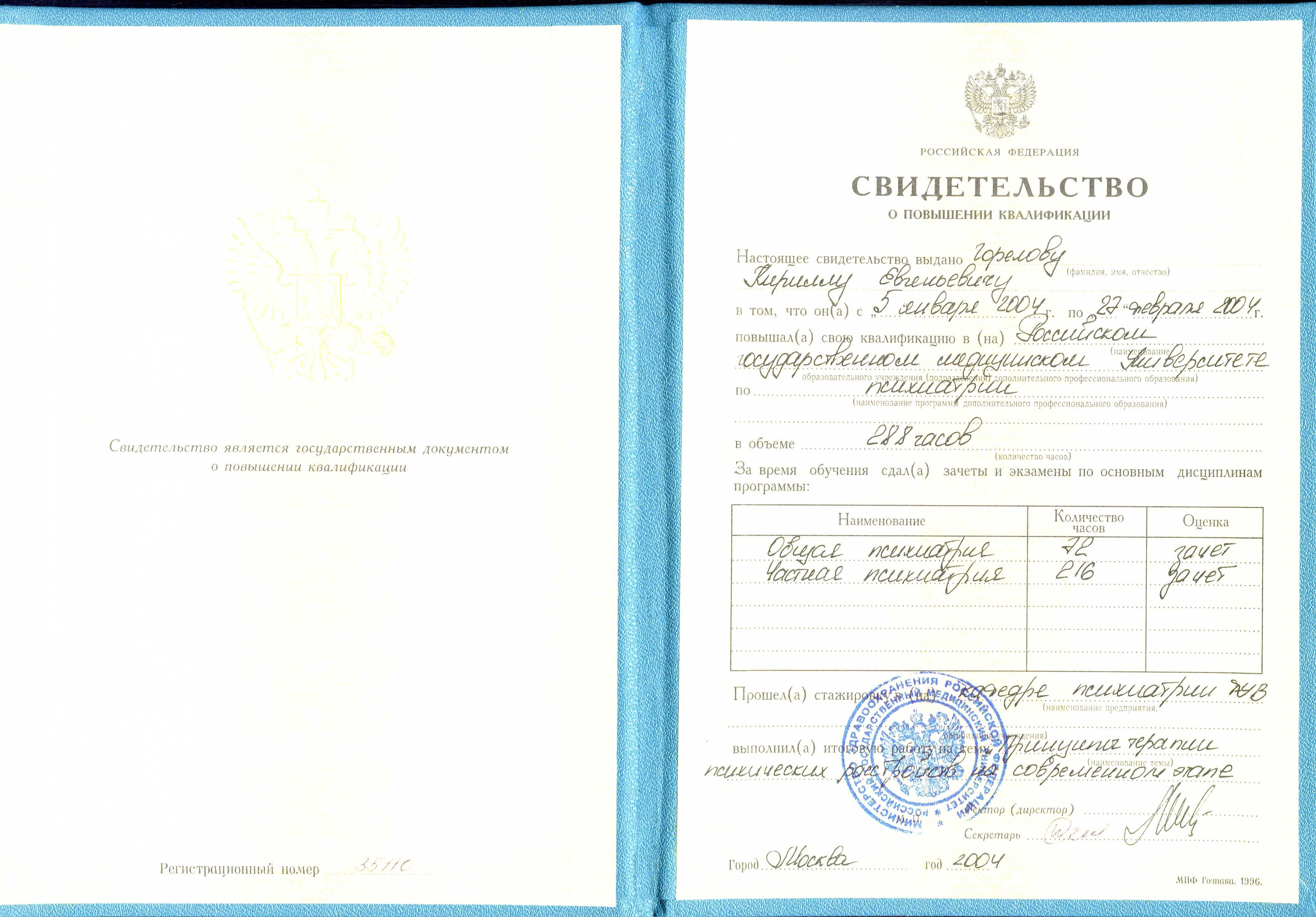 2004. Психиатрия. Общая психиатрия. Частная психиатрия. РГМУ. Повышение квалификации. Горелов К.Е.