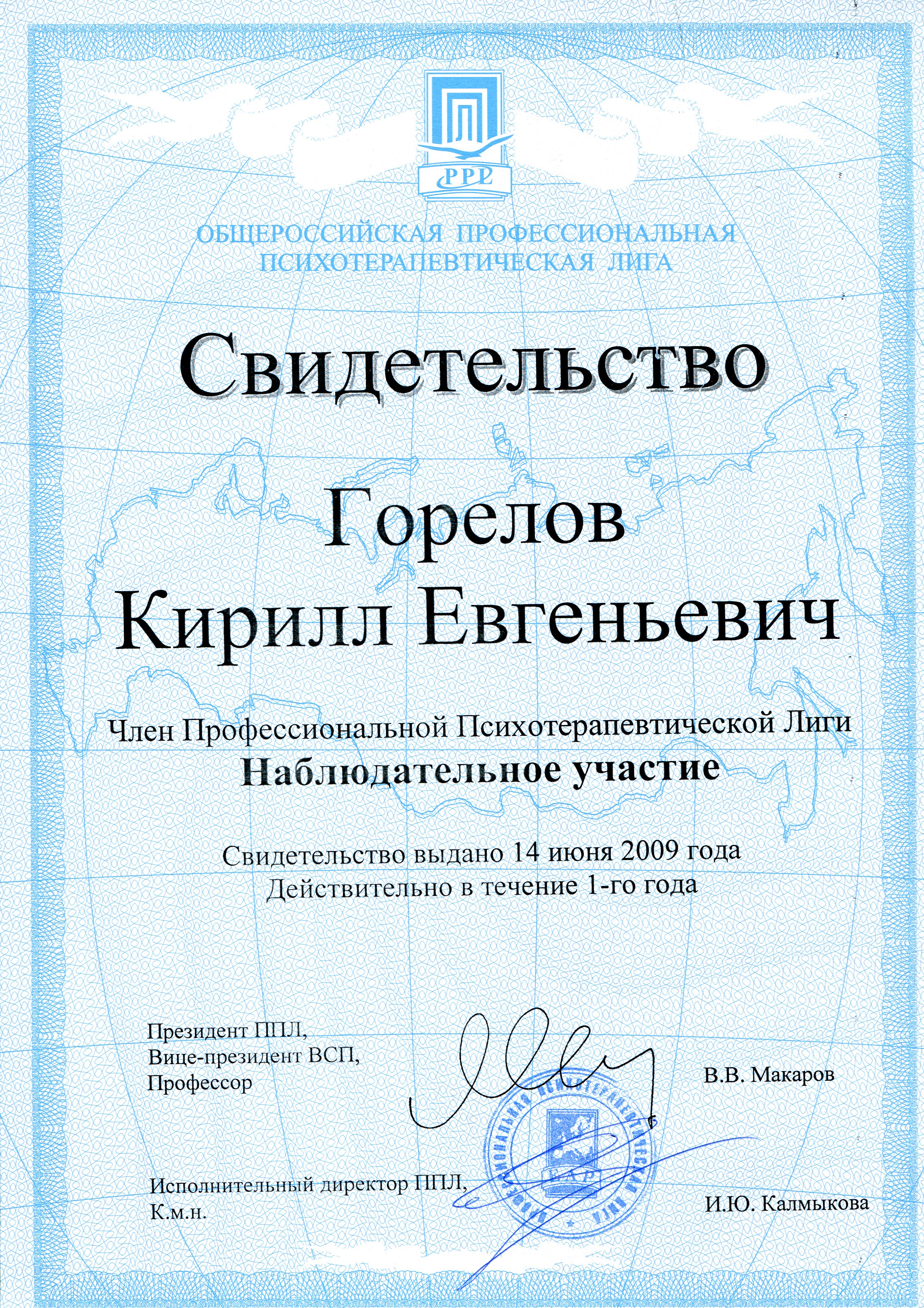 2007-2018 (2021). Членство в ОППЛ (Общероссийской профессиональной психотерапевтической лиге). Горелов К.Е.