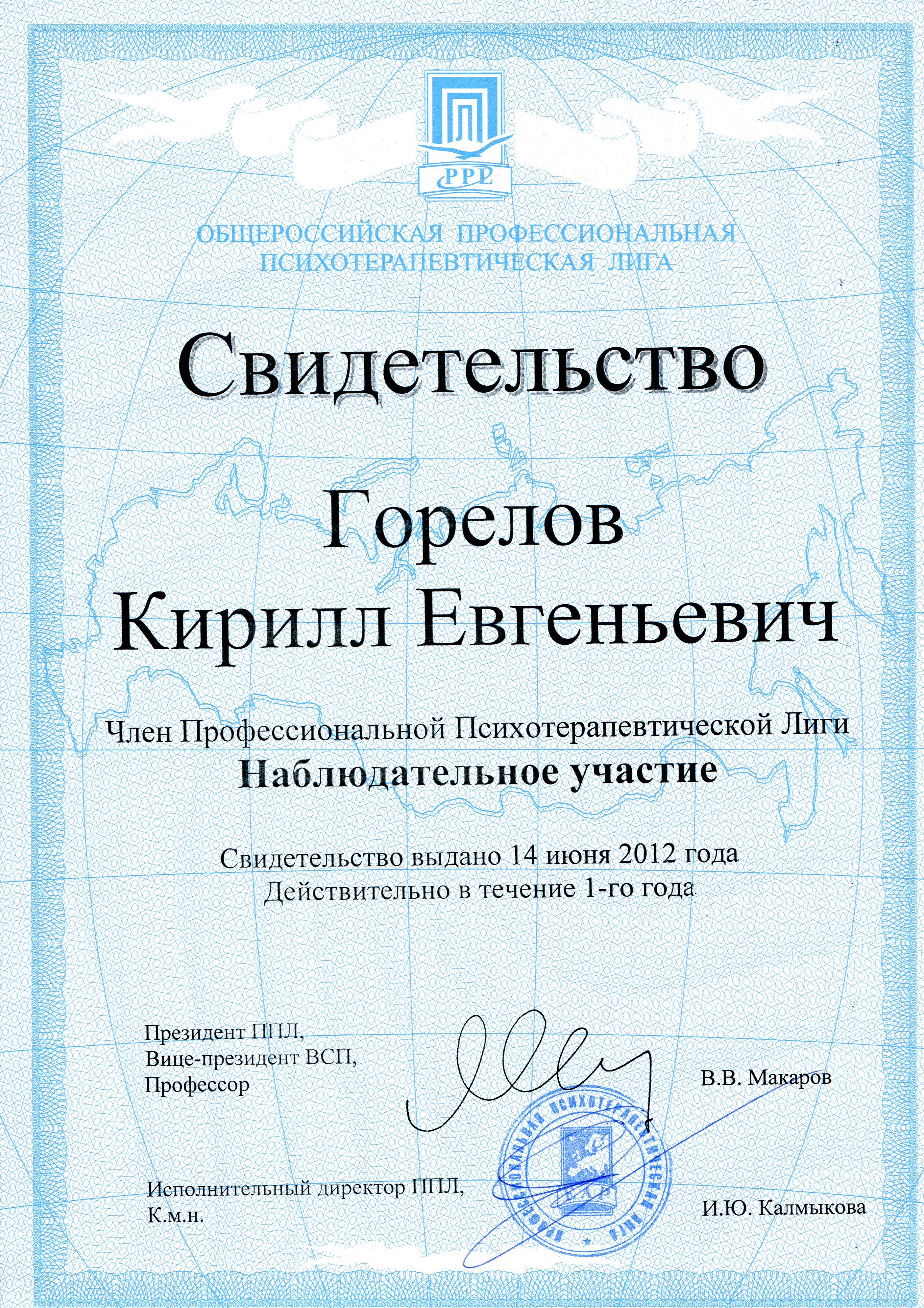 2007-2018 (2021). Членство в ОППЛ (Общероссийской профессиональной психотерапевтической лиге). Горелов К.Е.