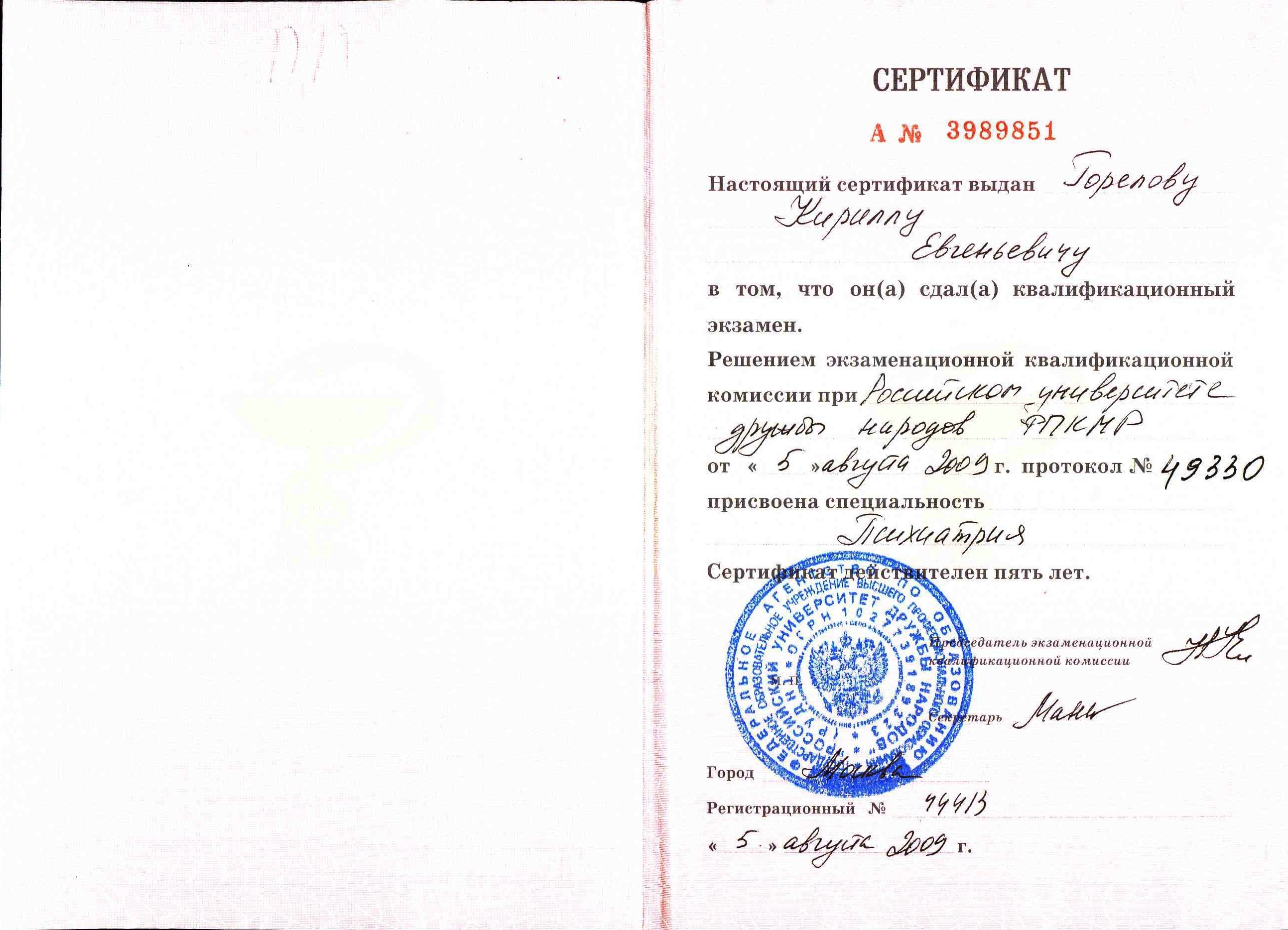 2009. Психиатрия. Кафедра Психосоматической патологии РУДН. Повышение квалификации. Горелов К.Е.