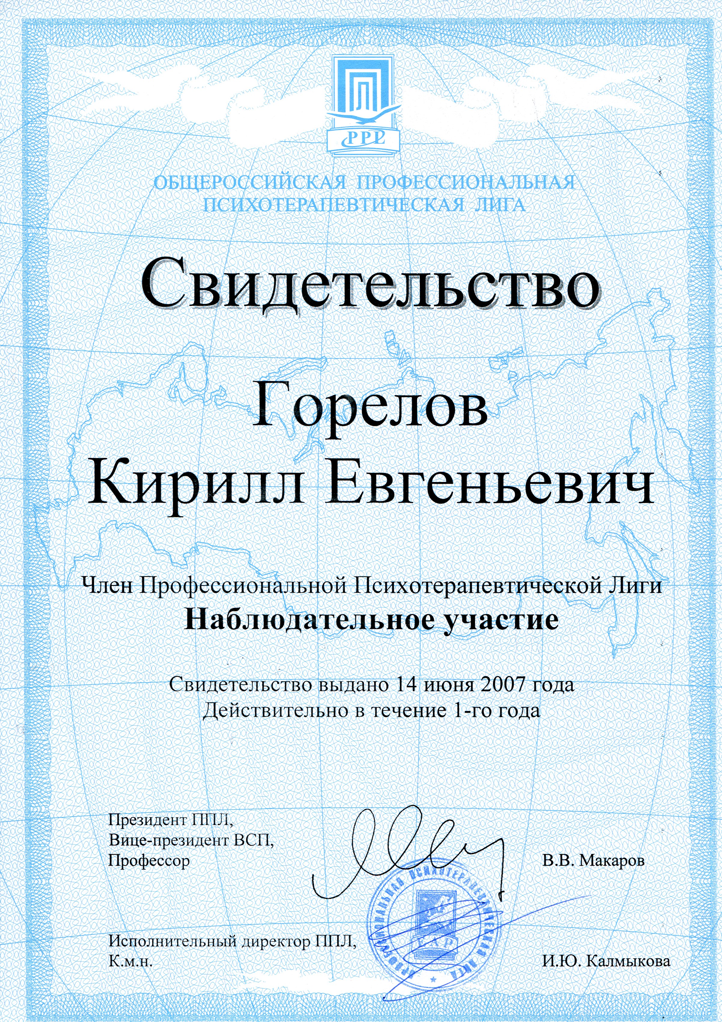 2007-2018 (2021). Членство в ОППЛ (Общероссийской профессиональной психотерапевтической лиге). Горелов К.Е.