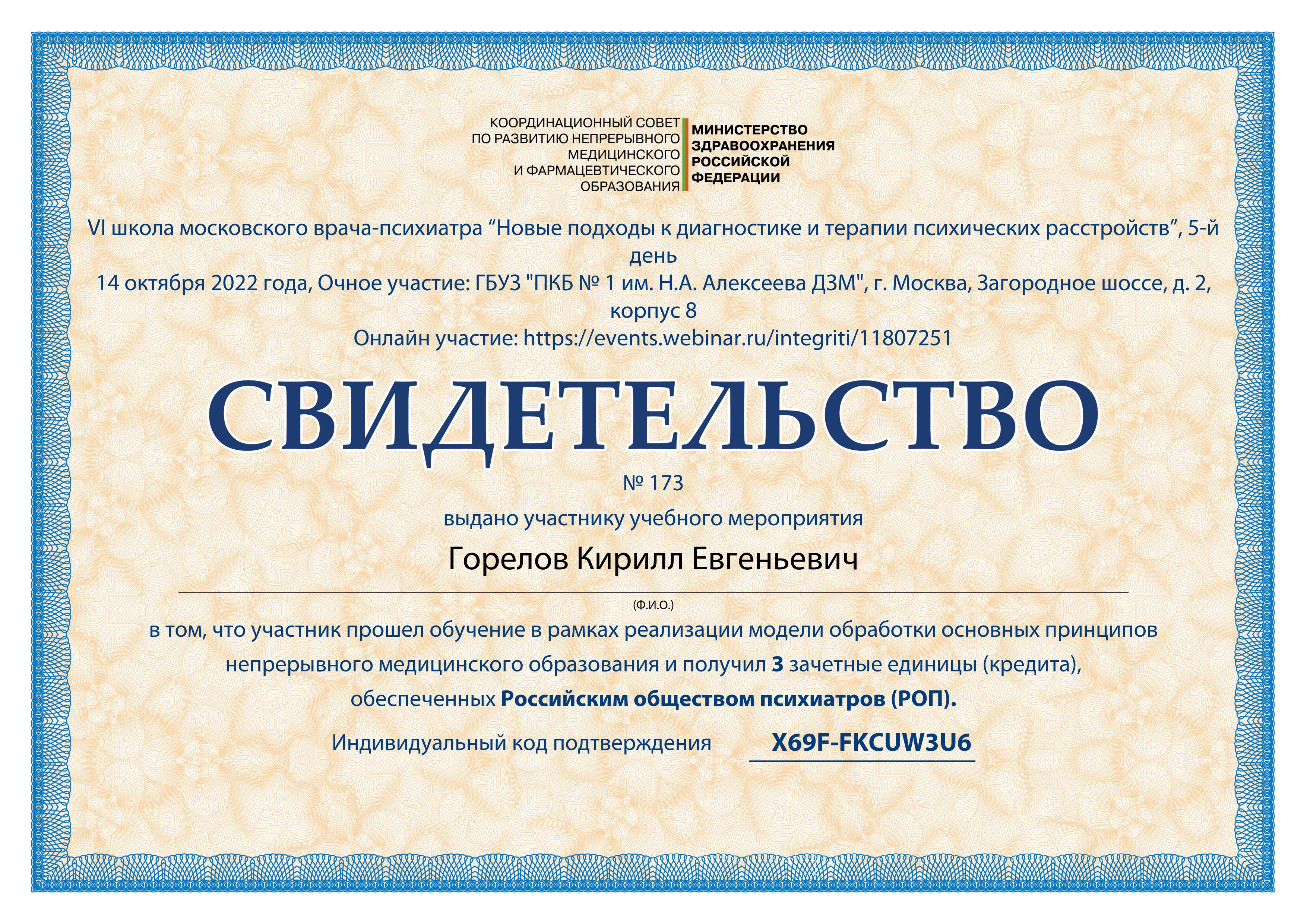 Новые подходы к диагностике и терапии психических расстройств (10-2022). Повышение квалификации, Горелов К.Е.