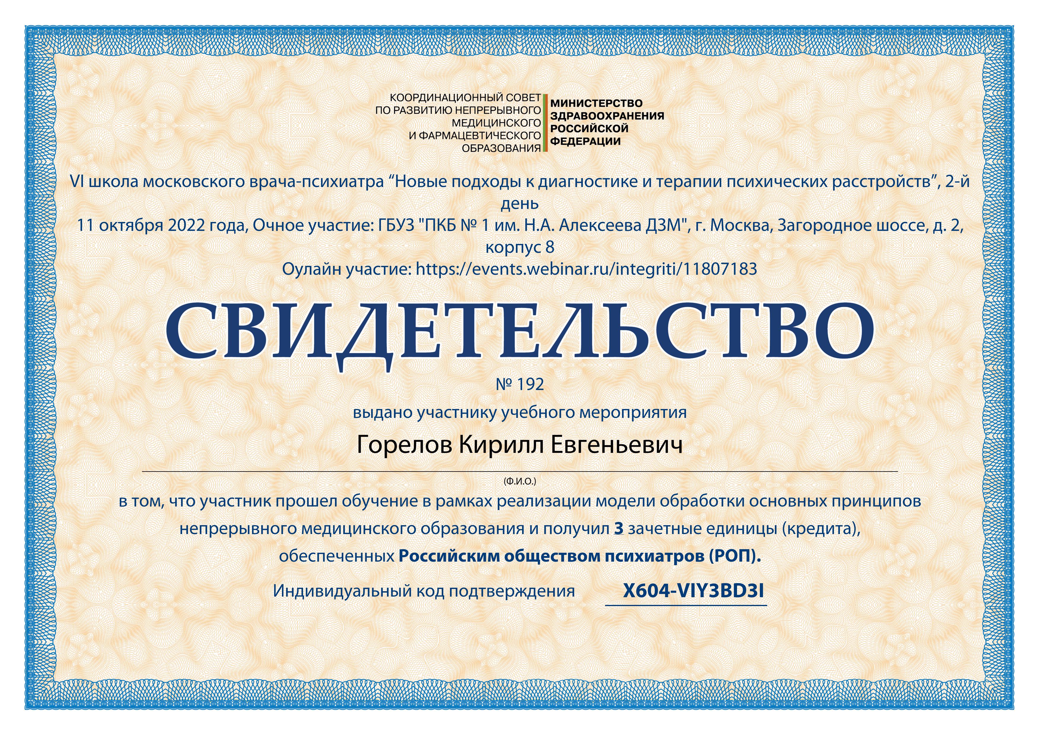 Новые подходы к диагностике и терапии психических расстройств (10-2022). Повышение квалификации, Горелов К.Е.
