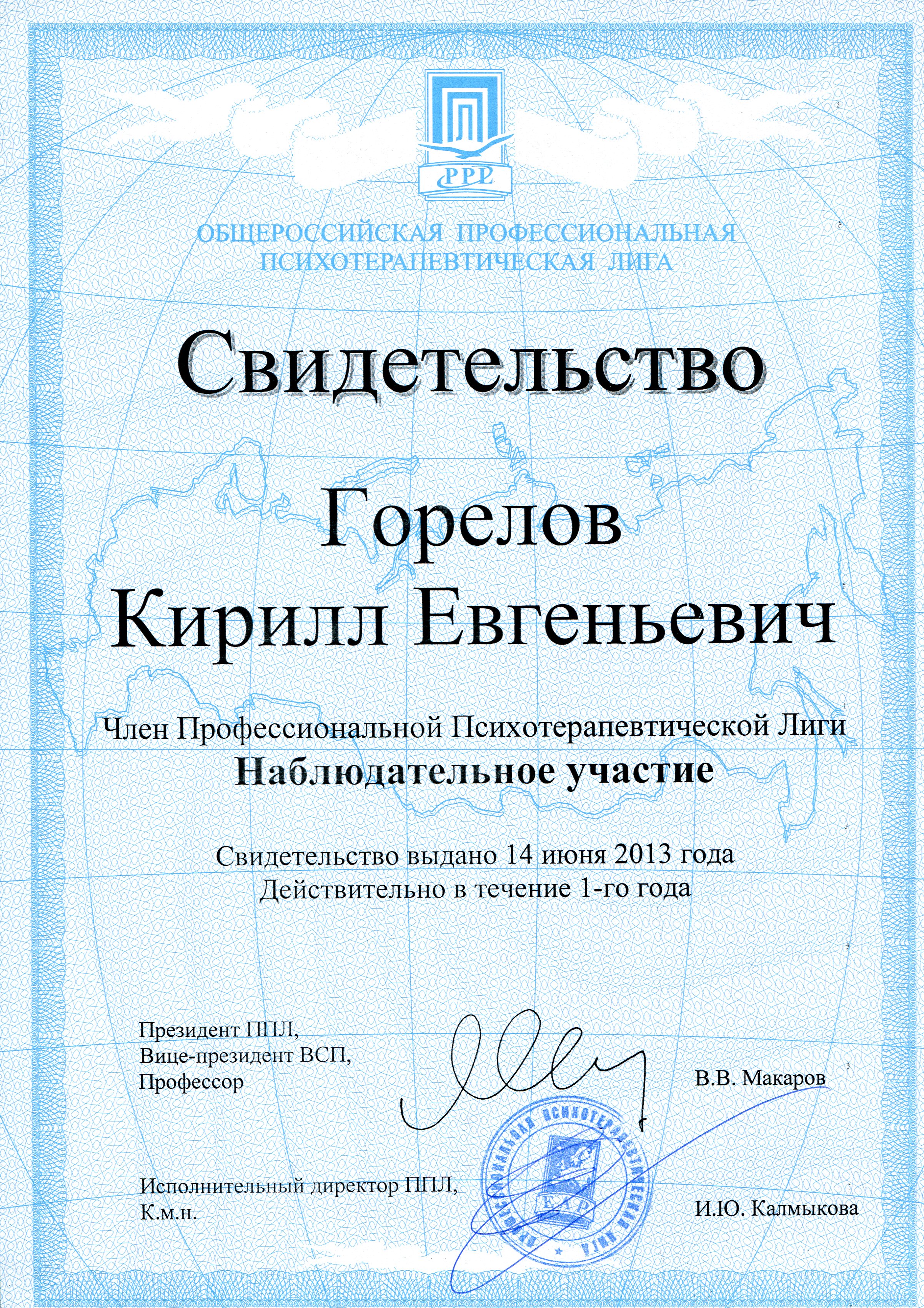 2007-2018 (2021). Членство в ОППЛ (Общероссийской профессиональной психотерапевтической лиге). Горелов К.Е.