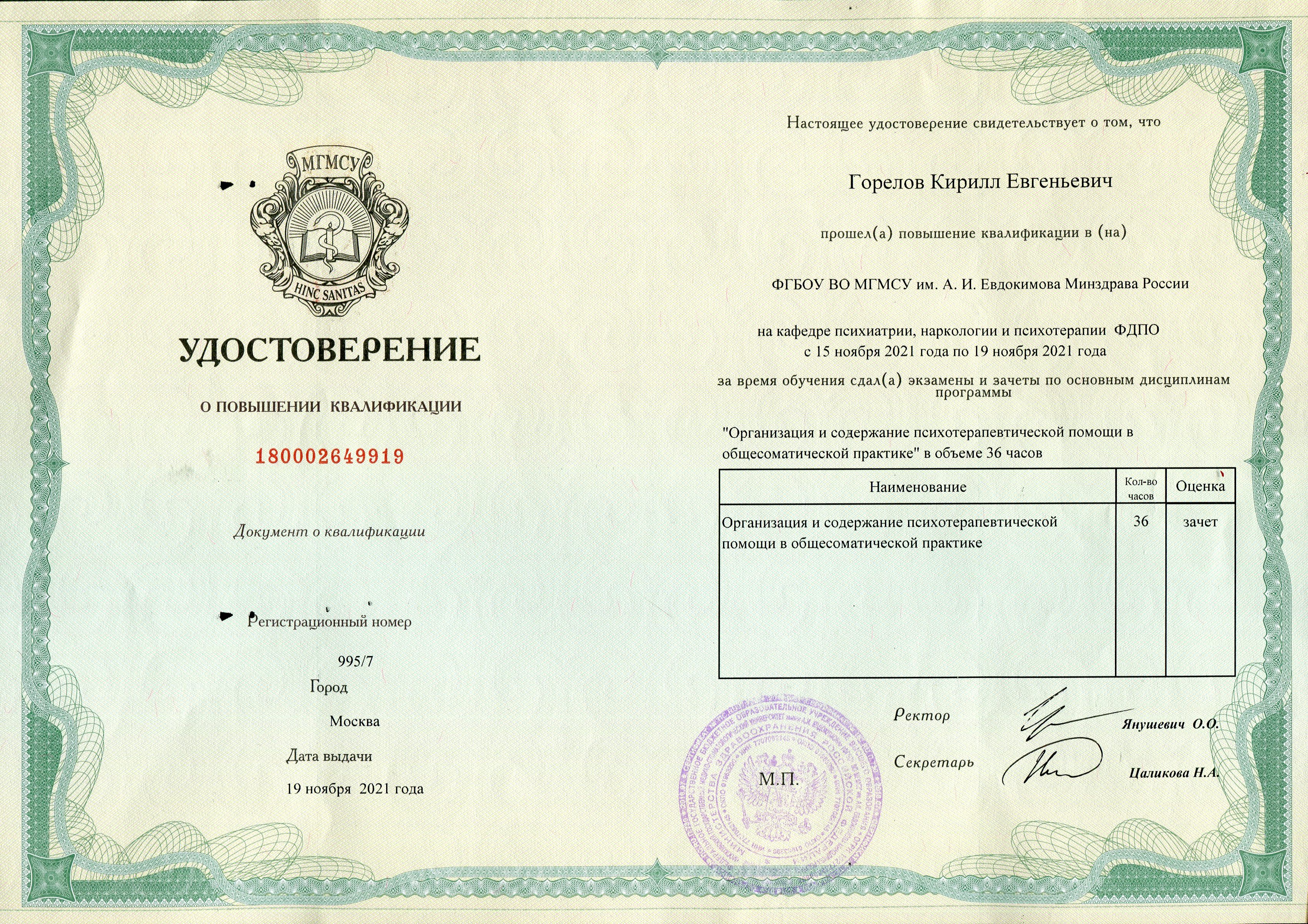 2021. Организация и содержание психотерапевтической помощи в общесоматической практике. Кафедра Психиатрии, наркологии и психотерапии ФДПО МГМСУ им А.И.Евдокимова. Повышение квалификации. Горелов К.Е.