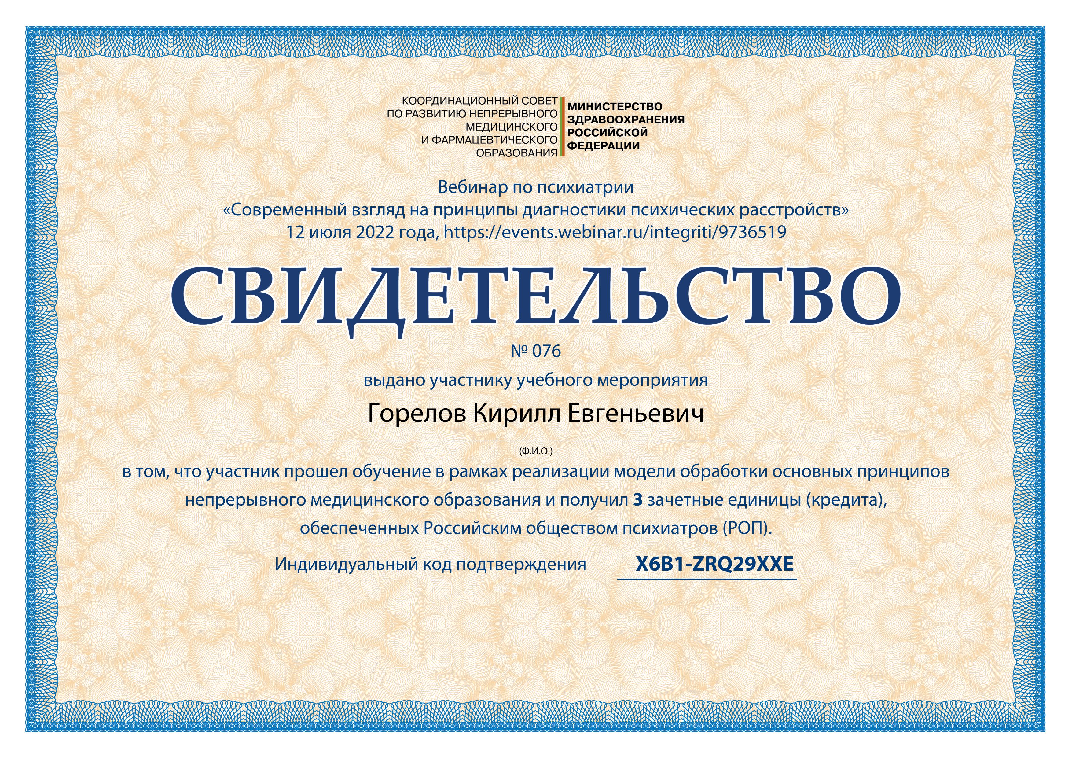 Вебинар по теме «Современный взгляд на принципы диагностики психических расстройств» (VII-2022). Участие. Горелов К.Е.
