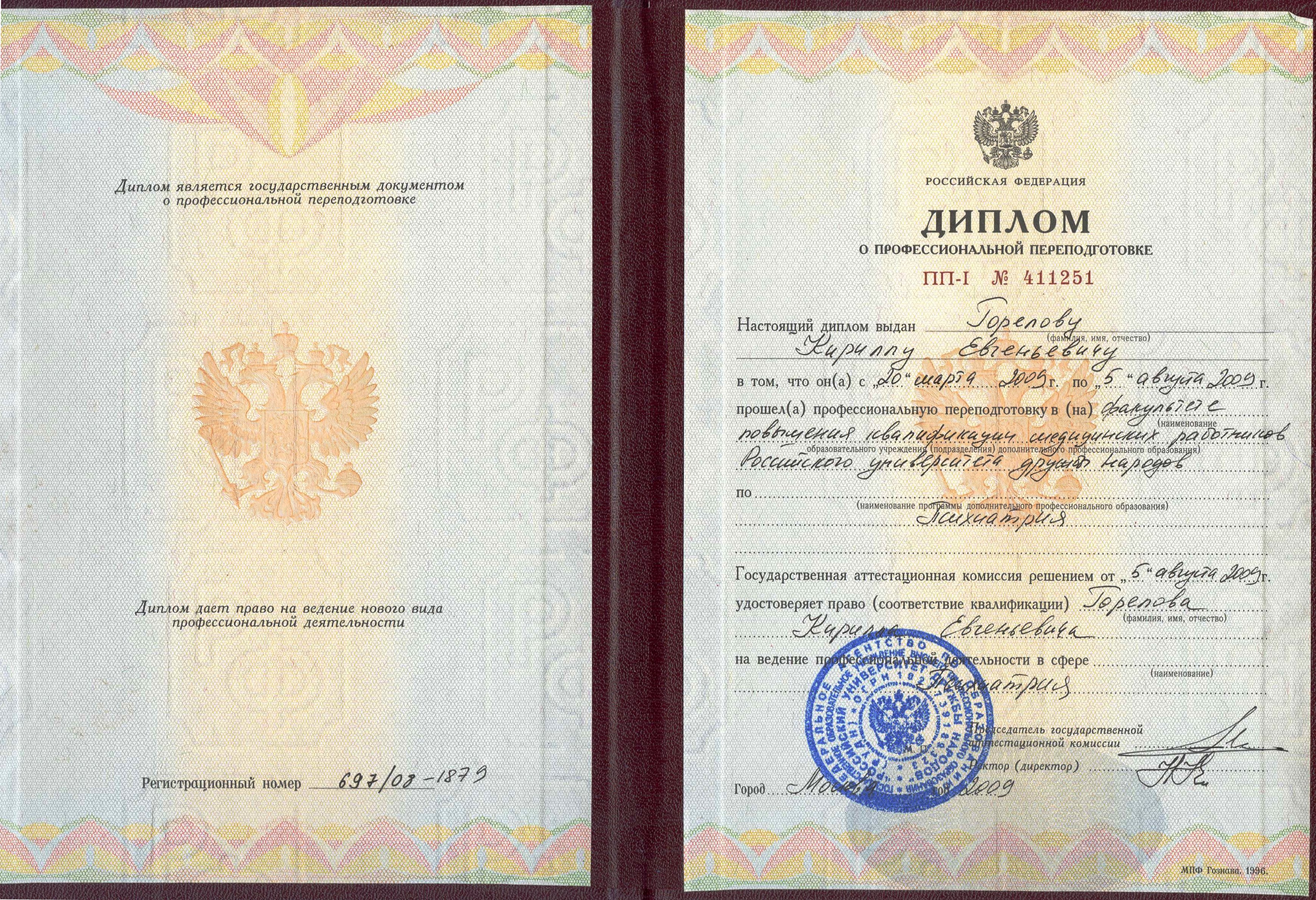 2009. Психиатрия. Кафедра Психосоматической патологии РУДН. Повышение квалификации. Горелов К.Е.