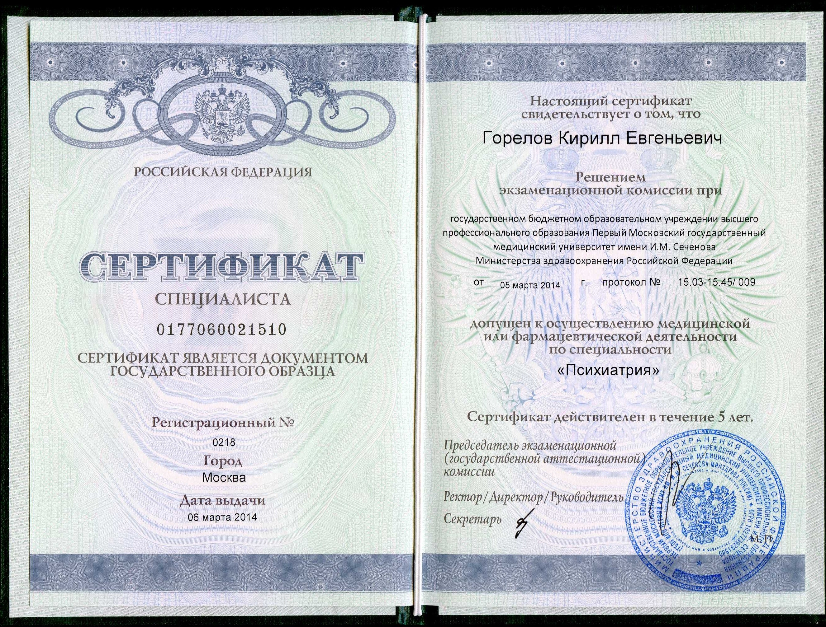 2014. Психиатрия. Первый Московский государственный медицинский университет им. И.М.Сеченова. Повышение квалификации. Горелов К.Е.